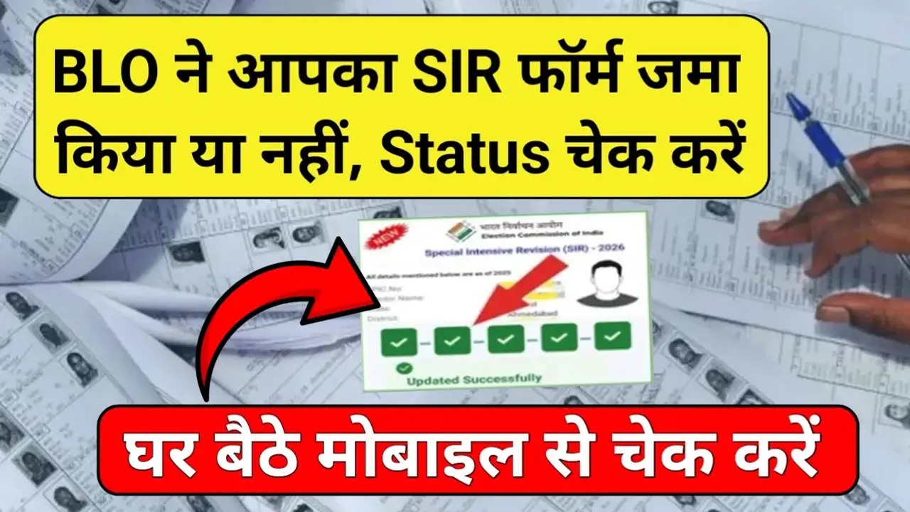 SIR Form Status - एसआईआर फार्म जमा हुआ या नहीं? ऐसे चेक करें स्टेटस