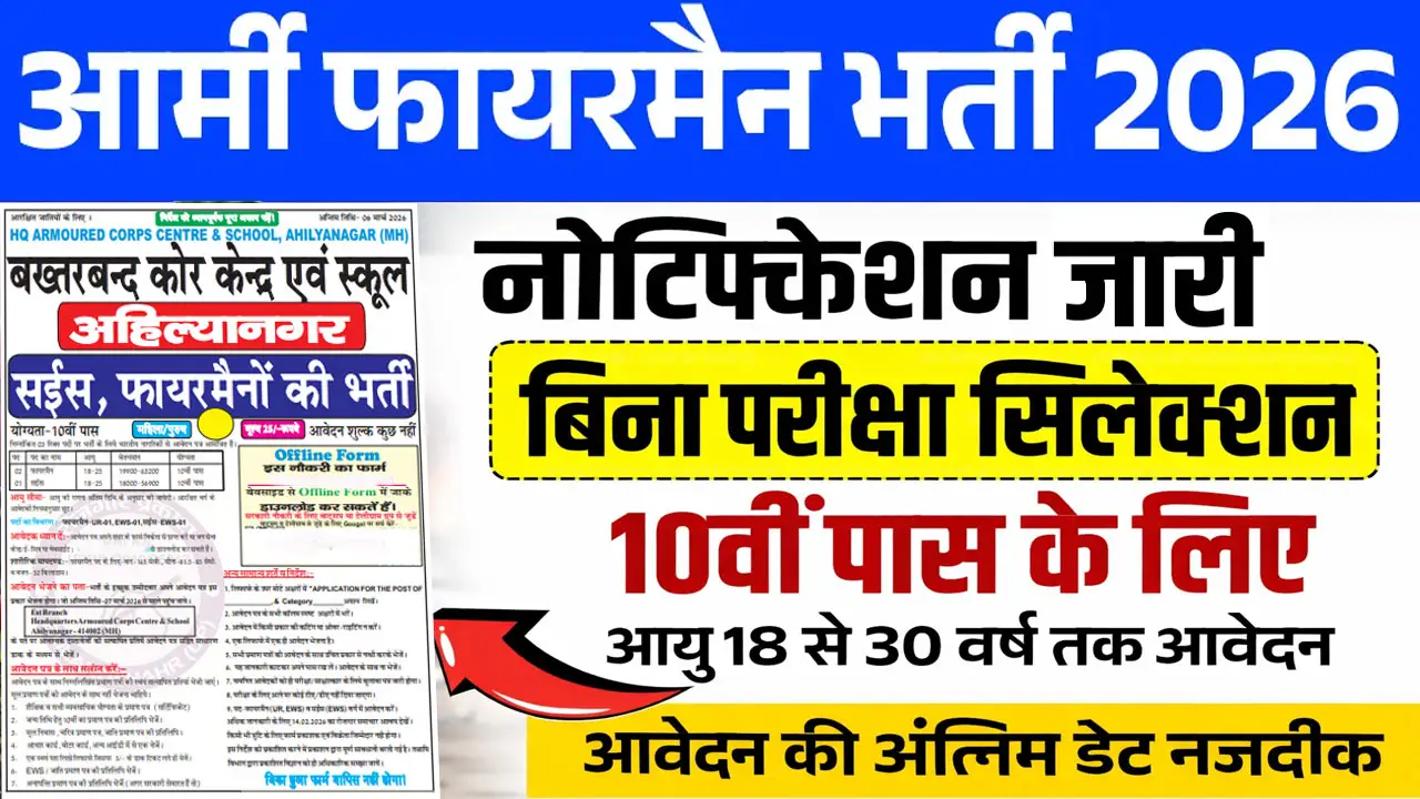 ARMY Fireman Vacancy 2026: आर्मी फायरमैन में बिना परीक्षा 10वीं पास भर्ती, आवेदन शुरू