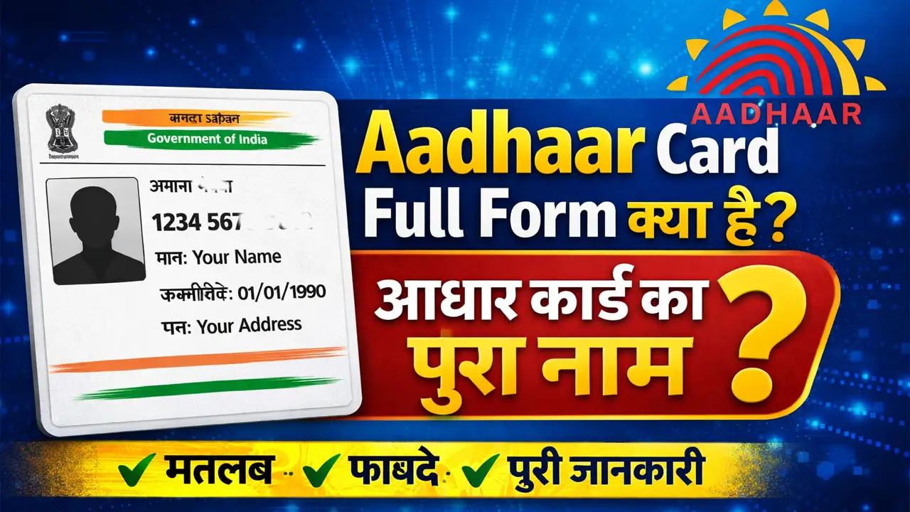 Aadhaar Card Full Form क्या है? आधार कार्ड का पूरा नाम, उद्देश्य, फायदे और पूरी जानकारी हिंदी में