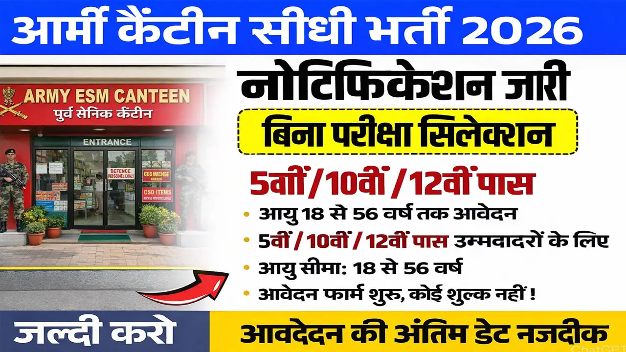 Army Canteen Hoshiarpur Bharti 2026: आर्मी कैंटीन में चौकीदार, माली, क्लर्क, स्टोरकीपर के लिए 5वीं/10वीं पास भर्ती, आवेदन फॉर्म शुरू
