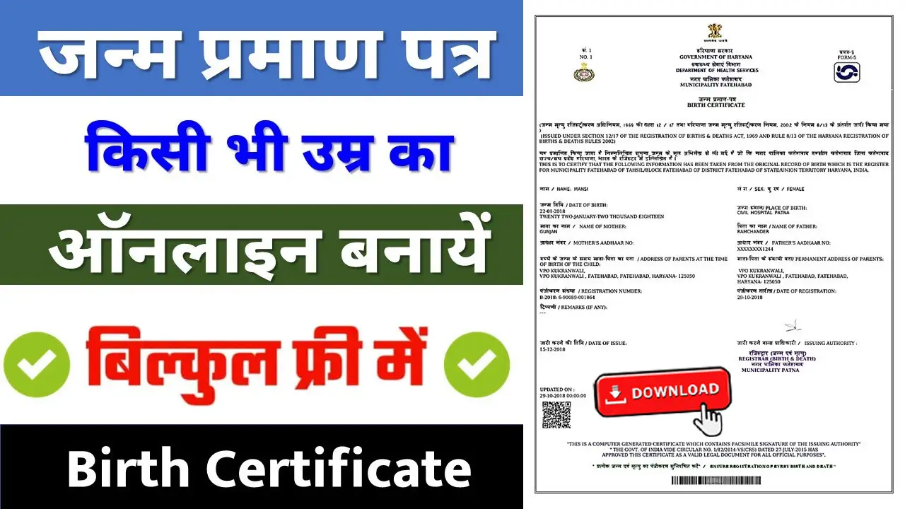 Birth Certificate Kaise Banaye 2026 - मोबाइल से जन्म प्रमाण पत्र कैसे बनाएं, घर बैठे अब मिनटों में