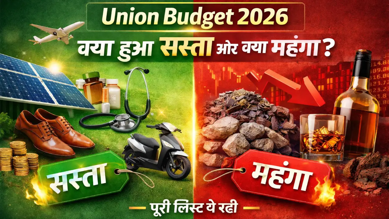 Budget 2026 Sasta&ndash;Mehnga List: केंद्रीय बजट 2026 में क्या हुआ सस्ता और क्या महंगा? पूरी लिस्ट यहां देखें