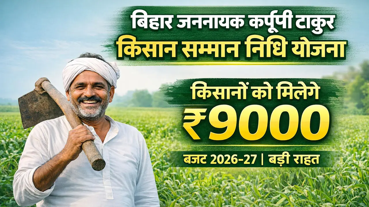 Jannayak Karpoori Thakur Kisan Samman Nidhi Yojana Bihar 2026: किसानों को मिलेंगे ₹9000, जानें कैसे मिलेगा लाभ