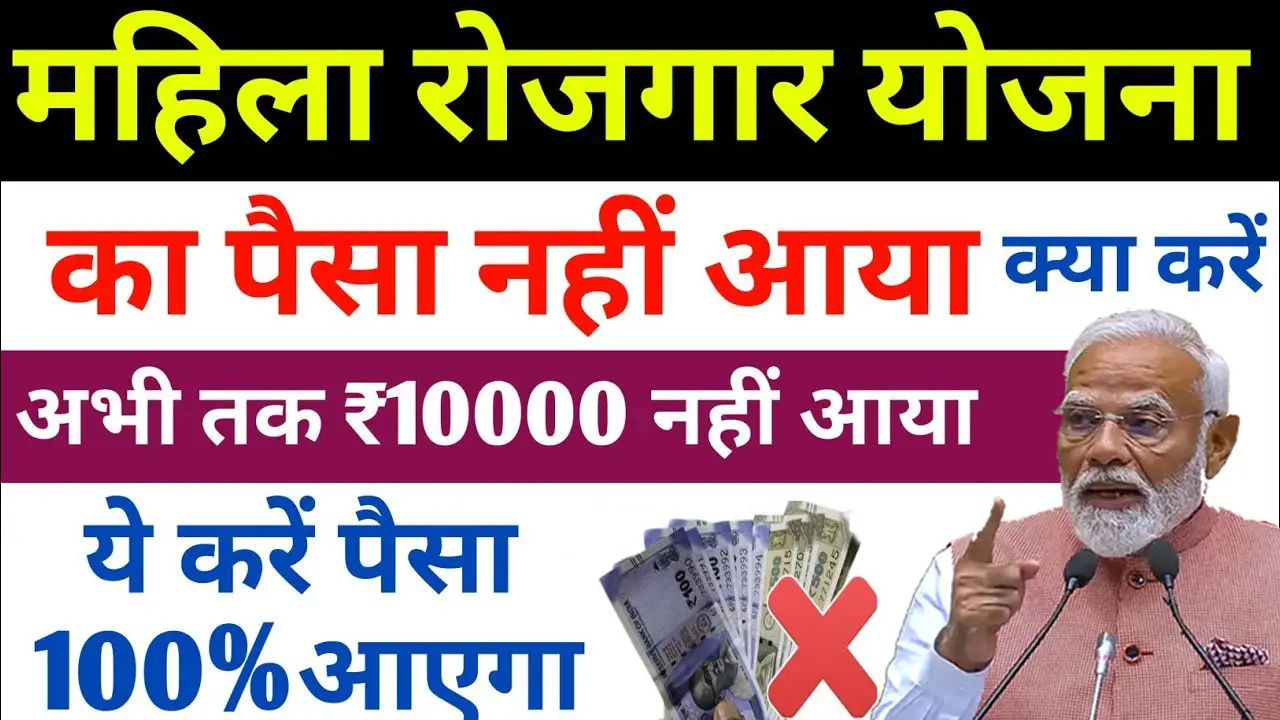 Mukhyamantri Mahila Rojgar Yojana Ka Paisa Nahi Aaya To Kya Kare - 10000 नही मिलें, ऐसे मिलेगें