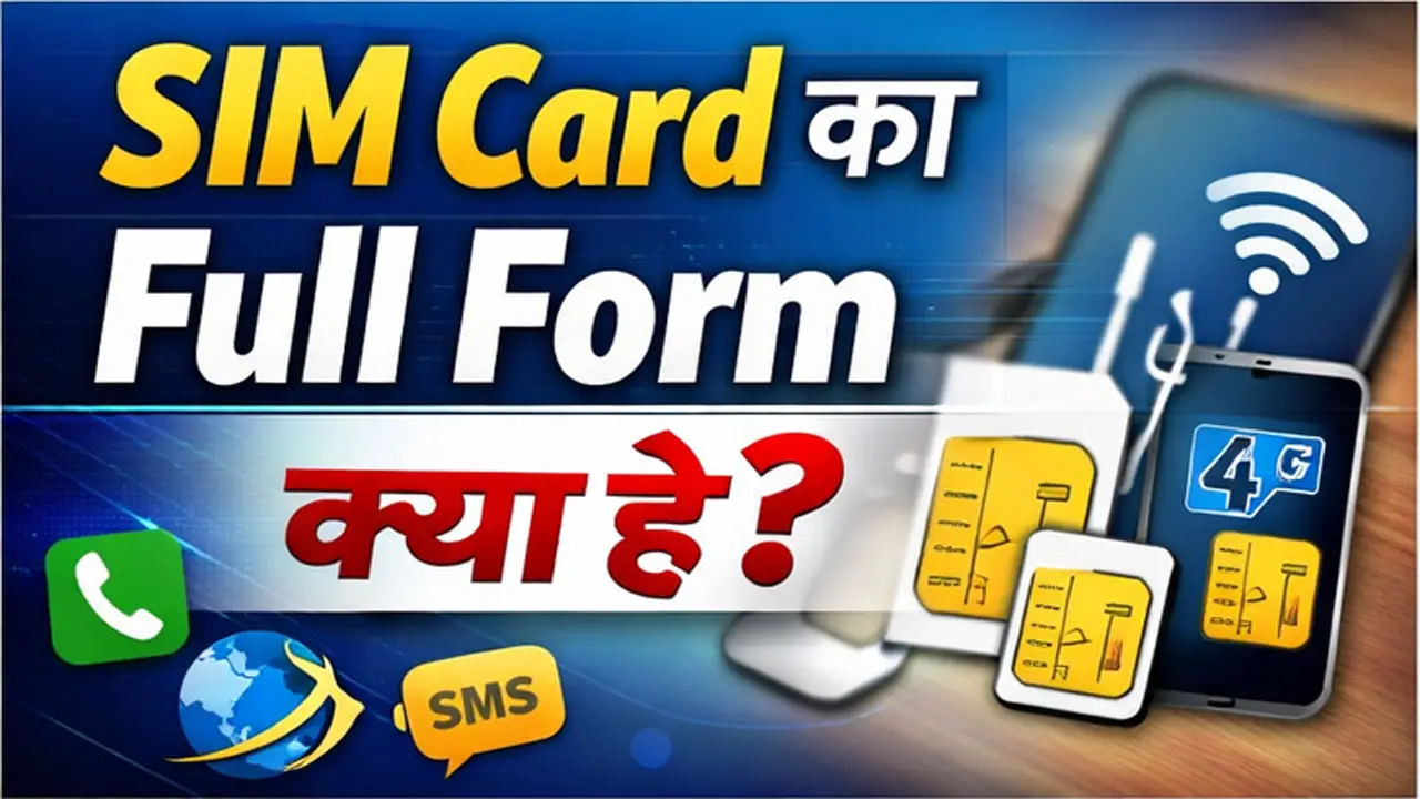 SIM Card Full Form क्या है? | SIM Card का पूरा नाम, अर्थ और उपयोग