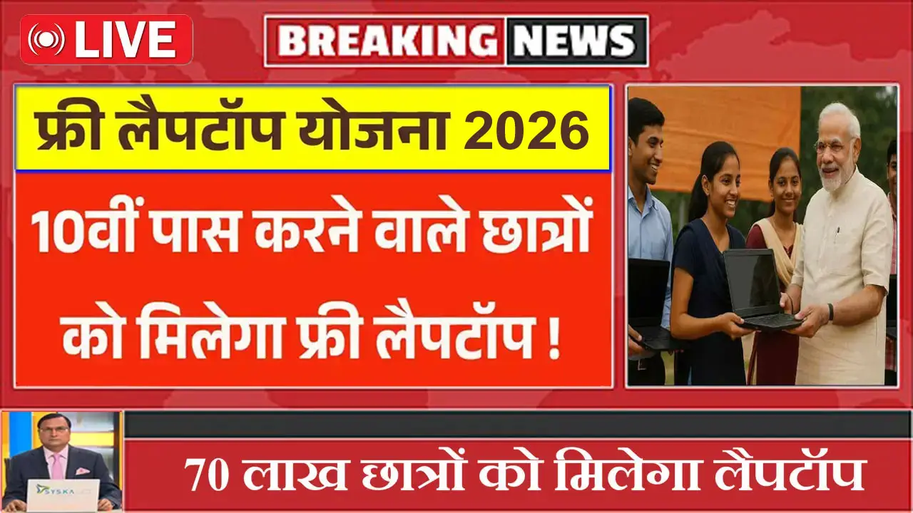 10वीं पास करने वाले छात्रों को मिलेगा फ्री लैपटॉप, जाने कैसे और कहाँ मिलेगा – 10th Pass Free Laptop Yojana