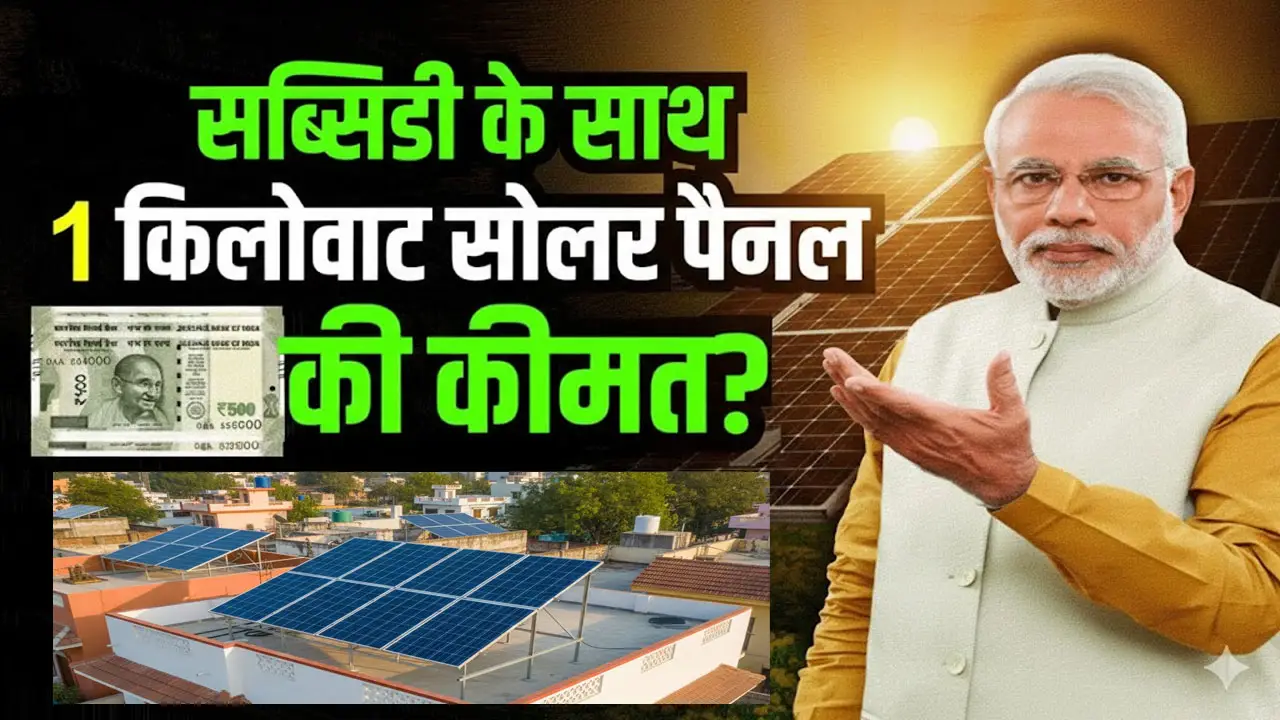 1kw Solar Panel Price With Subsidy: 1 किलोवाट सोलर पैनल की कीमत और सब्सिडी कितनी मिलती है