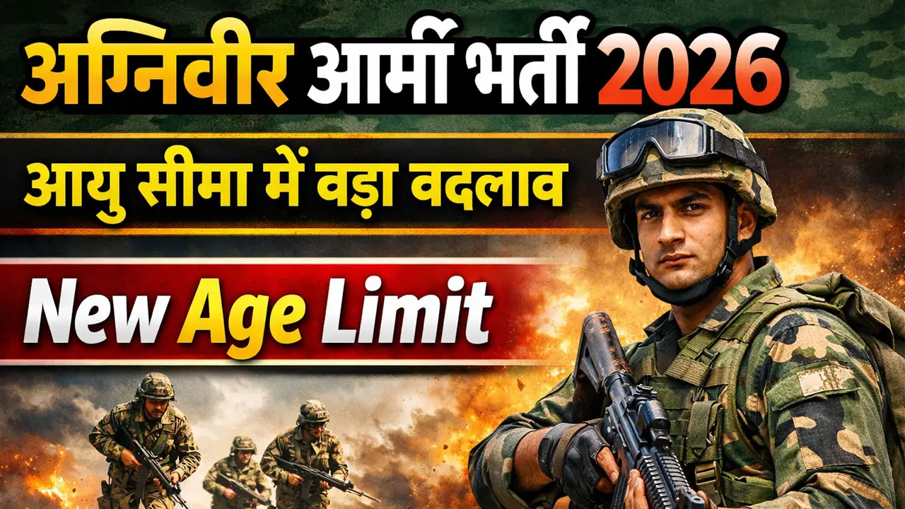Agniveer Army Age Limit 2026 । अग्निवीर आर्मी भर्ती आयु सीमा में बड़ा बदलाव, जानें नई आयु सीमा