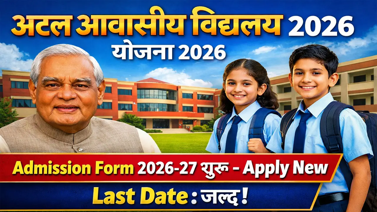 अटल आवासीय विद्यालय योजना 2026 ऑनलाइन आवेदन : आवेदन फॉर्म PDF, लाभ व पात्रता दस्तावेज जानें - Atal Awasiya Vidyalaya Yojana
