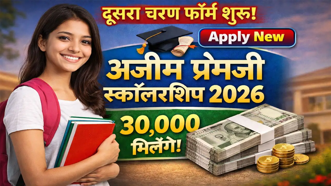 अजीम प्रेमजी स्कॉलरशिप योजना 2026 ऑनलाइन फॉर्म शुरू - Azim Premji Scholarship Scheme Online Form 2026 Last Date, Eligibility Criteria