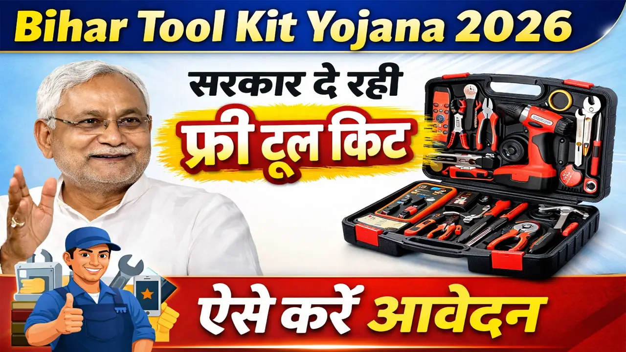 Bihar Tool Kit Yojana 2026: सरकार दे रही फ्री टूल किट, जानें योग्यता, लाभ और पूरी जानकारी