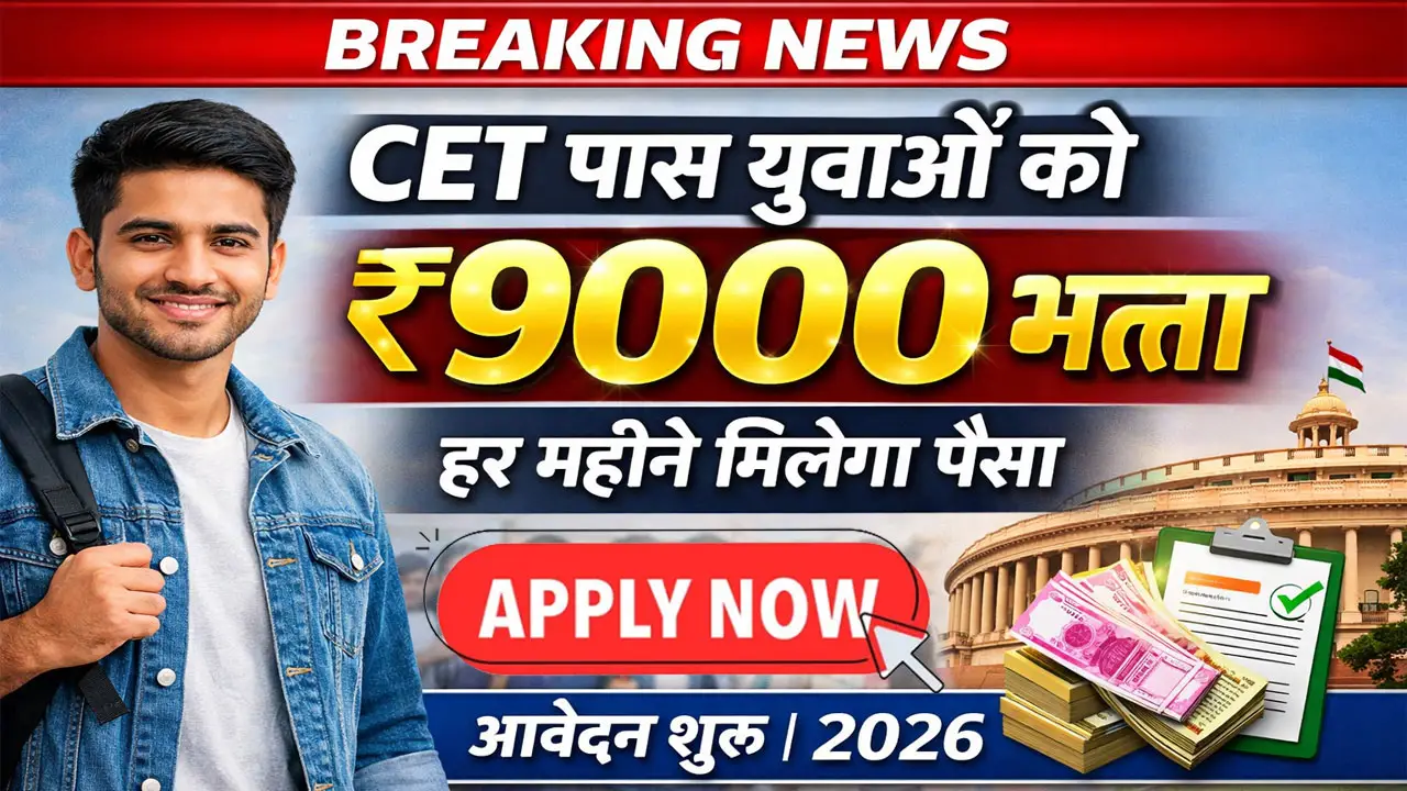 CET पास युवाओं को मिलेंगे ₹9000 हर महीने, यहाँ से करें आवेदन - CET Pass Bhatta Yojana 2026