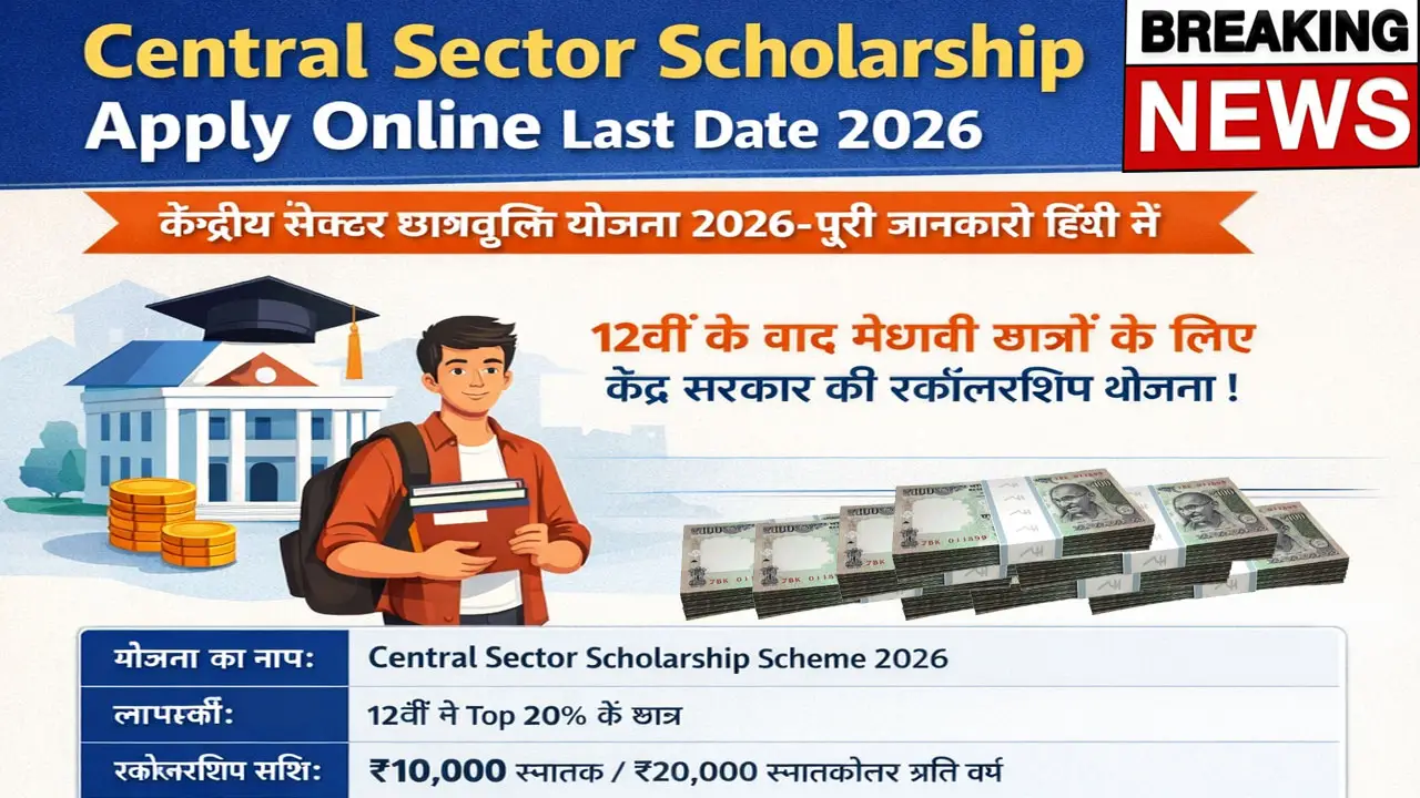 सेंट्रल सेक्टर स्कॉलरशिप 2026 : Central Sector Scholarship Apply Online Last Date, Eligibility Criteria, Documents, Status Check @scholarships.gov.in