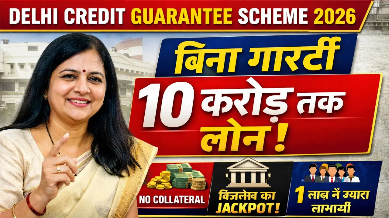 Delhi Credit Guarantee Scheme 2026 Apply Online &ndash; दिल्ली क्रेडिट गारंटी स्कीम 2026 क्या है? बिना सिक्योरिटी मिलेगा 10 करोड़ का लोन