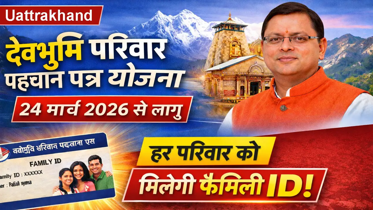 देवभूमि परिवार पहचान पत्र योजना 2026: 24 मार्च से लागू, जानें फैमिली ID के फायदे - Devbhoomi Family ID Scheme