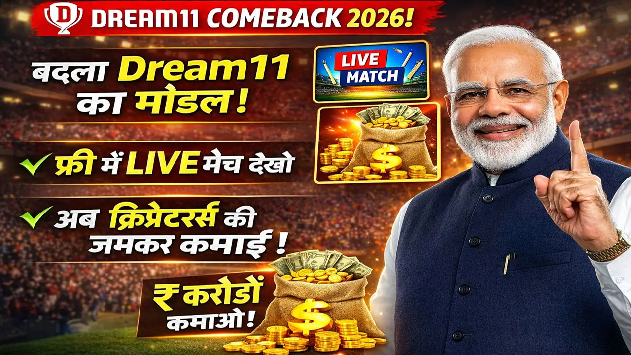 Dream11 Comeback 2026 - ड्रीम11 ने की वापसी, बदल दिया बिजनेस मॉडल, जानें अब कैसे बन सकेगें करोड़पति