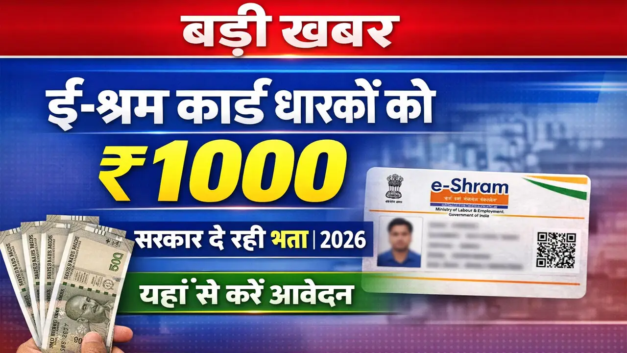 E Shram Card 1000 Bhatta 2026 &ndash; सरकार दे रही ई-श्रम कार्ड धारकों को 1000 रूपए, यहाँ से करें आवेदन