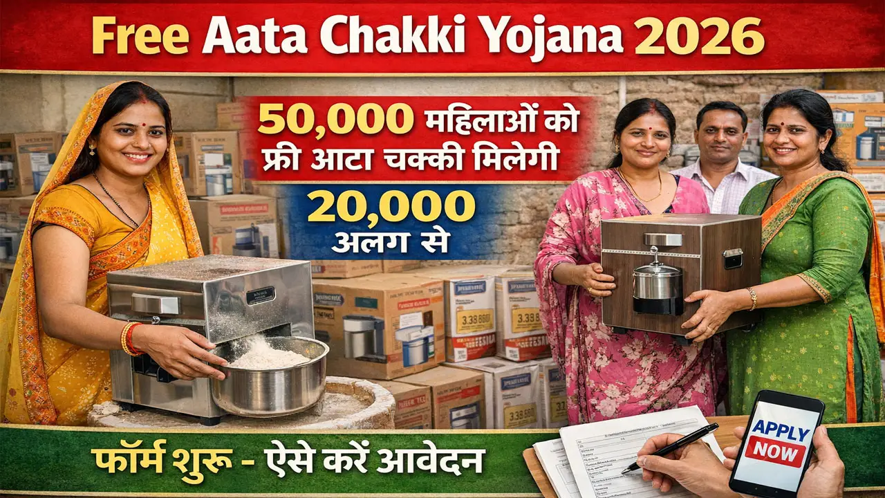 Free Aata Chakki Yojana 2026: फ्री आटा चक्की योजना का फॉर्म भरें, लास्ट डेट से पहले करें आवेदन, 20000 रुपए सहायता मिलेगी
