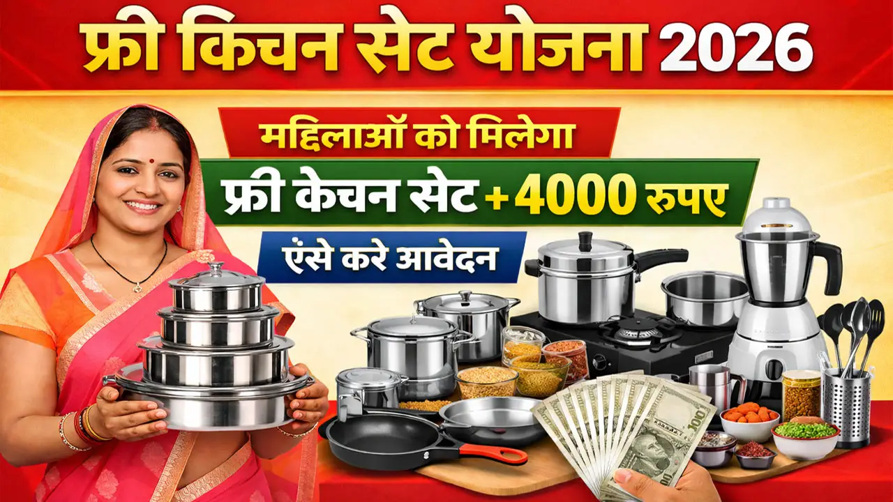Free Kitchen Set Yojana 2026 - महिलाओं को मिलेंगे फ्री किचन सेट और 4000 रूपए, ऐसे करें आवेदन
