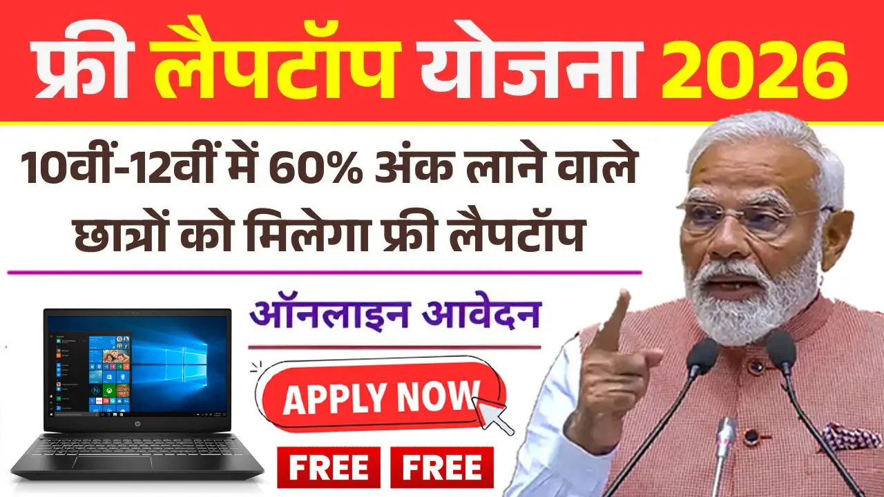 फ्री लैपटॉप योजना का फॉर्म कैसे भरें 2026 Free Laptop Yojana Form Kaise Bhare