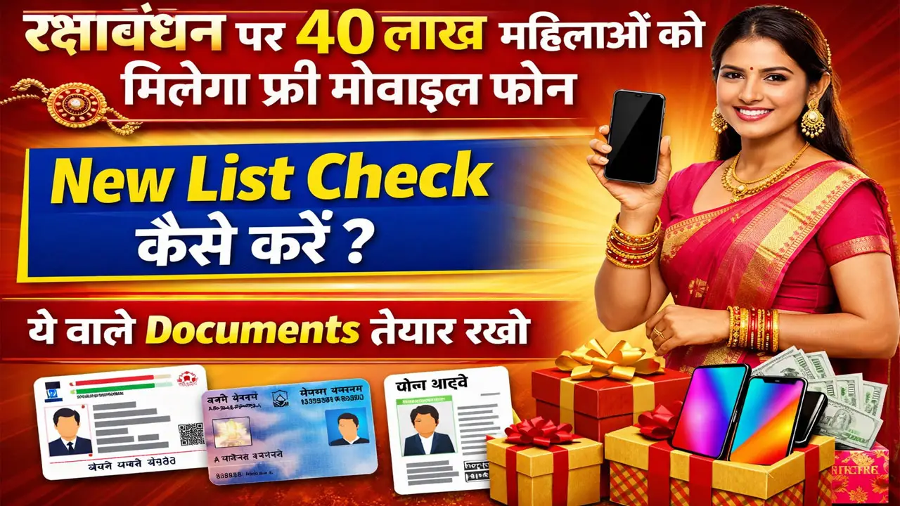 रक्षाबंधन पर 40 लाख महिलाओं को मिलेगा फ्री मोबाइल फोन, यहाँ देखे सूचि में अपना नाम - Free Mobile List 2026 PDF
