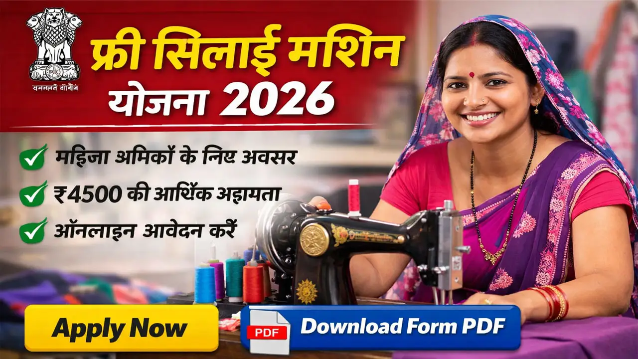 फ्री सिलाई मशीन योजना 2026 रजिस्ट्रेशन फॉर्म : Free Silai Machine Yojana Online Apply, Last Date, Form PDF