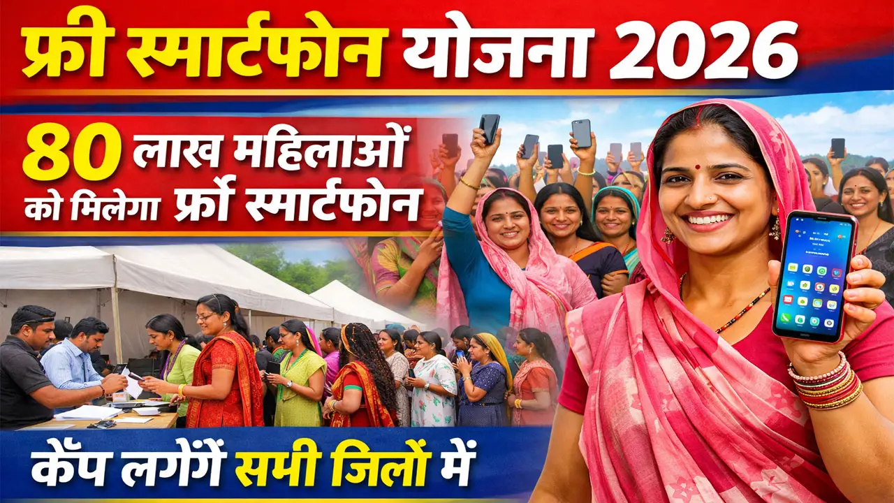 फ्री स्मार्टफोन योजना 2026 ऑनलाइन रजिस्ट्रेशन - Free Smartphone Yojana Online Registration Form | List PDF
