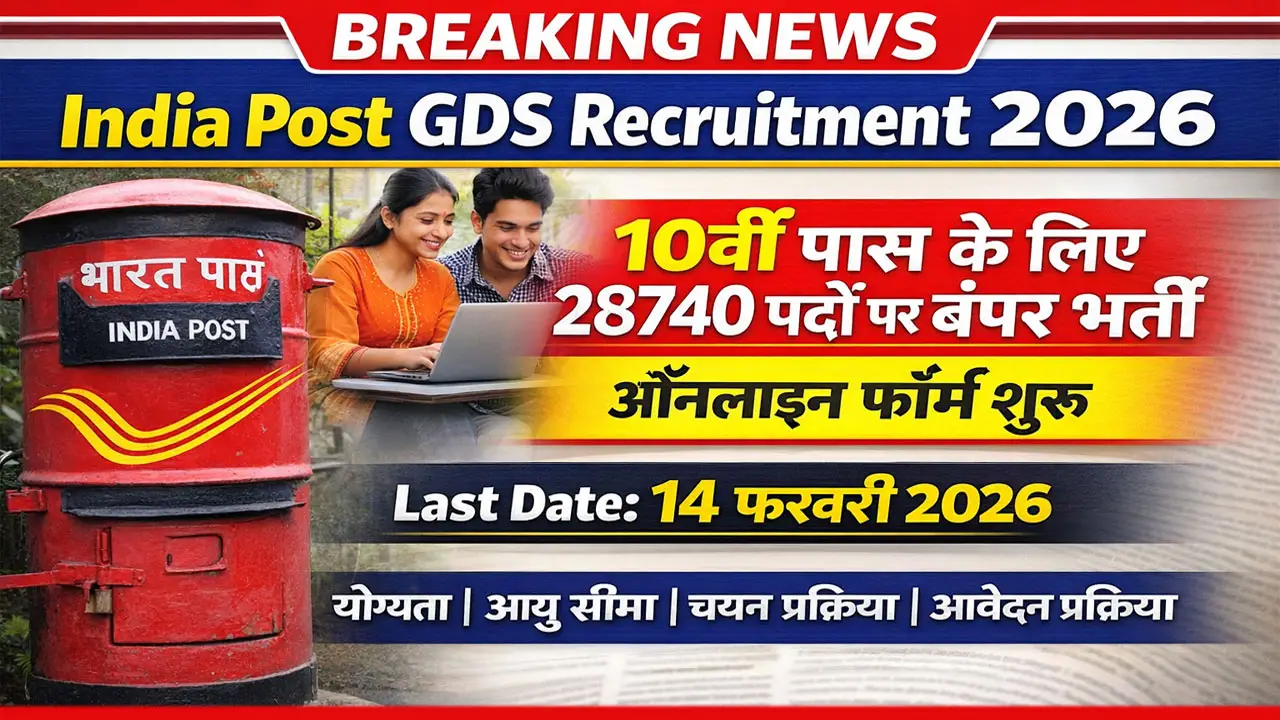 India Post GDS Recruitment 2026: 10वीं पास के लिए 28740 पदों पर बंपर भर्ती, ऑनलाइन फॉर्म शुरू