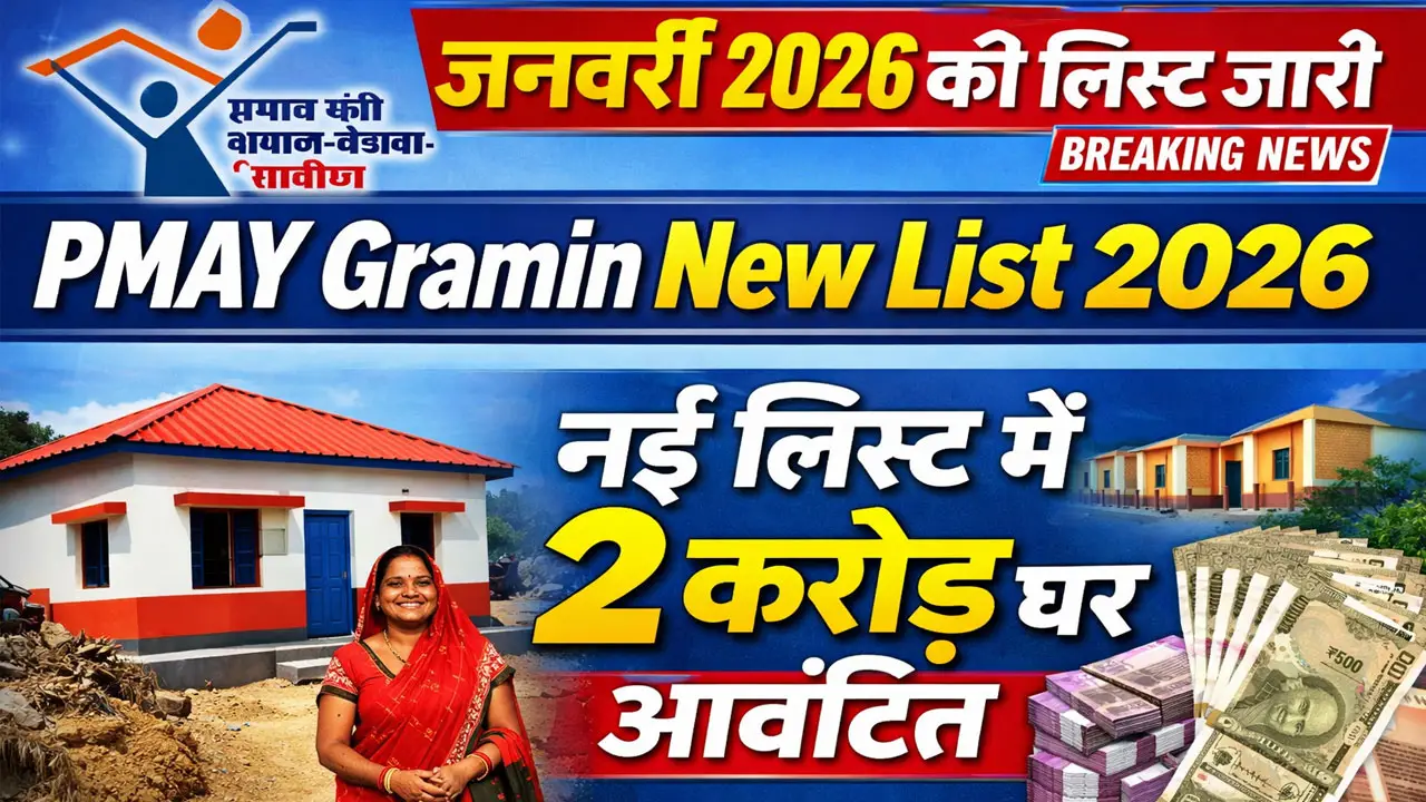 PMAY Gramin New List 2026: जनवरी 2026 की नई लिस्ट जारी, 2 करोड़ परिवारों को मिलेगा पक्का घर