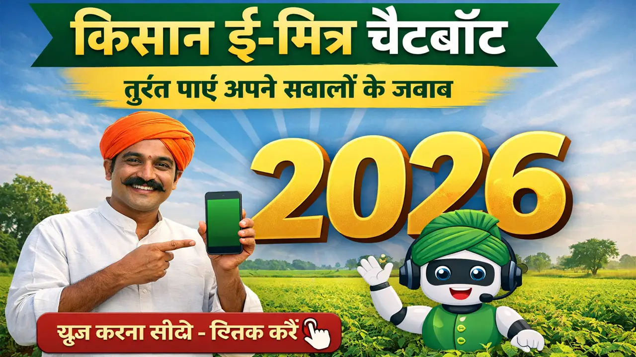 किसान ई-मित्र चैटबॉट 2026 : कैसे यूज करें, तुरंत पाएं अपने सवालों के जवाब @kisanemitra.gov.in
