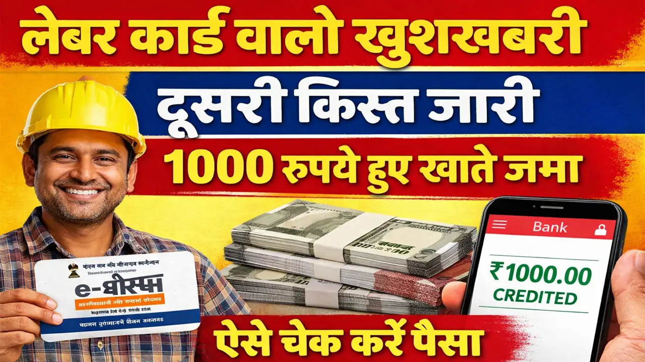 लेबर कार्ड का पैसा कब तक आएगा 2026 Labour Card Ka Paisa Kab Aayega 2026