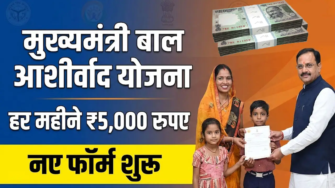 मुख्यमंत्री बाल आशीर्वाद योजना Form Download 2026 | Mukhyamantri Bal Ashirwad Yojana Form PDF Download