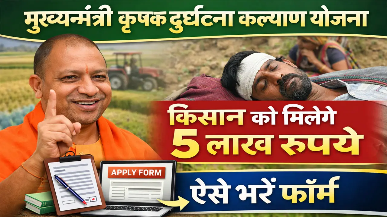 Mukhyamantri Krishak Durghatna Kalyan Yojana 2026: Form PDF | मुख्यमंत्री कृषक दुर्घटना कल्याण योजना क्या है जाने पूरी जानकारी