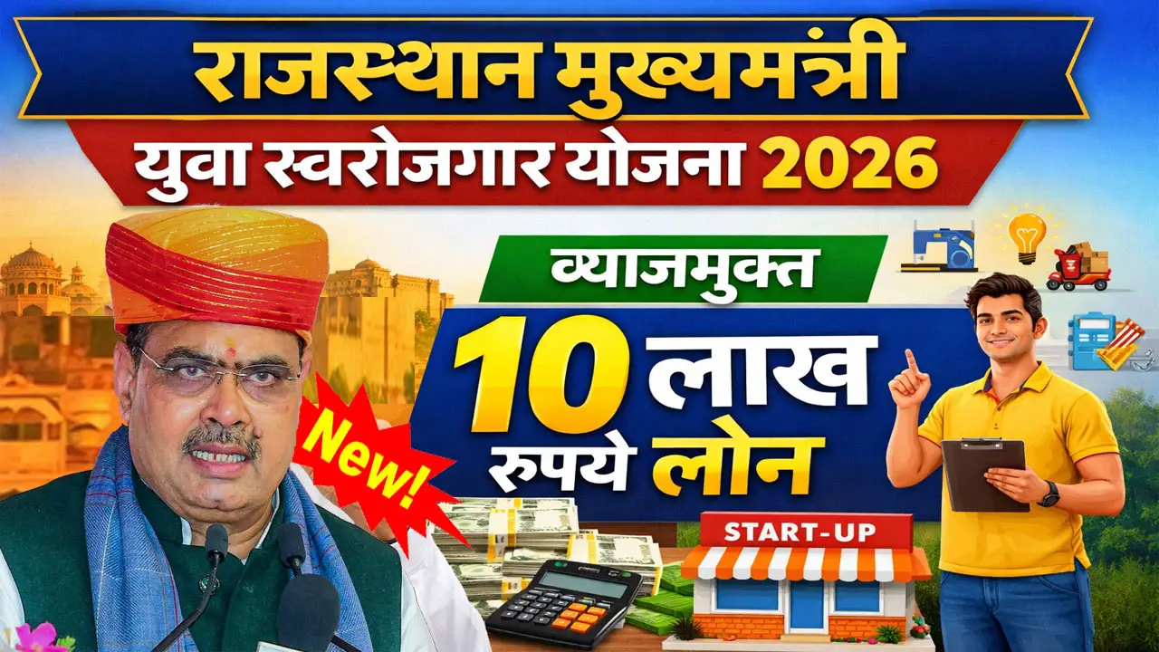 Mukhyamantri Yuva Swarojgar Yojana 2026 Apply Online | Form PDF - राजस्थान मुख्यमंत्री युवा स्वरोजगार योजना 2026 &ndash; ब्याजमुक्त 10 लाख रुपये लोन