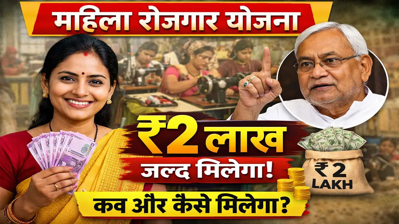 महिला रोजगार योजना 2 लाख कब मिलेगा - Mukhyamantri mahila Rojgar Yojana 2 Lakh Kab Milega