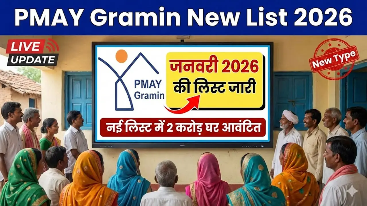 PMAY Gramin List 2026 मोबाइल से कैसे देखें (नया तरीका)