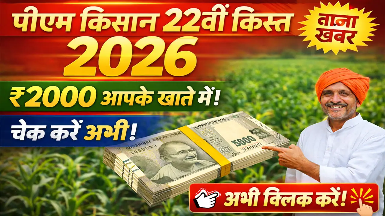PM Kisan 22th Installment Date 2026 - पीएम किसान की 22वीं किस्त कब आएगी, नोट कर लो यह तारीख