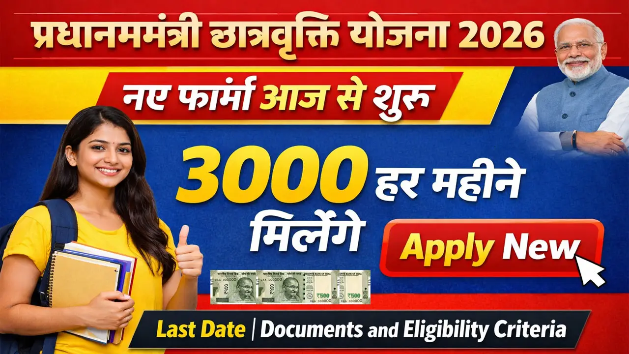 प्रधानमंत्री छात्रवृत्ति योजना 2026 ऑनलाइन आवेदन शुरू, पात्रता, दस्तावेज, Last Date - PM Scholarship Scheme