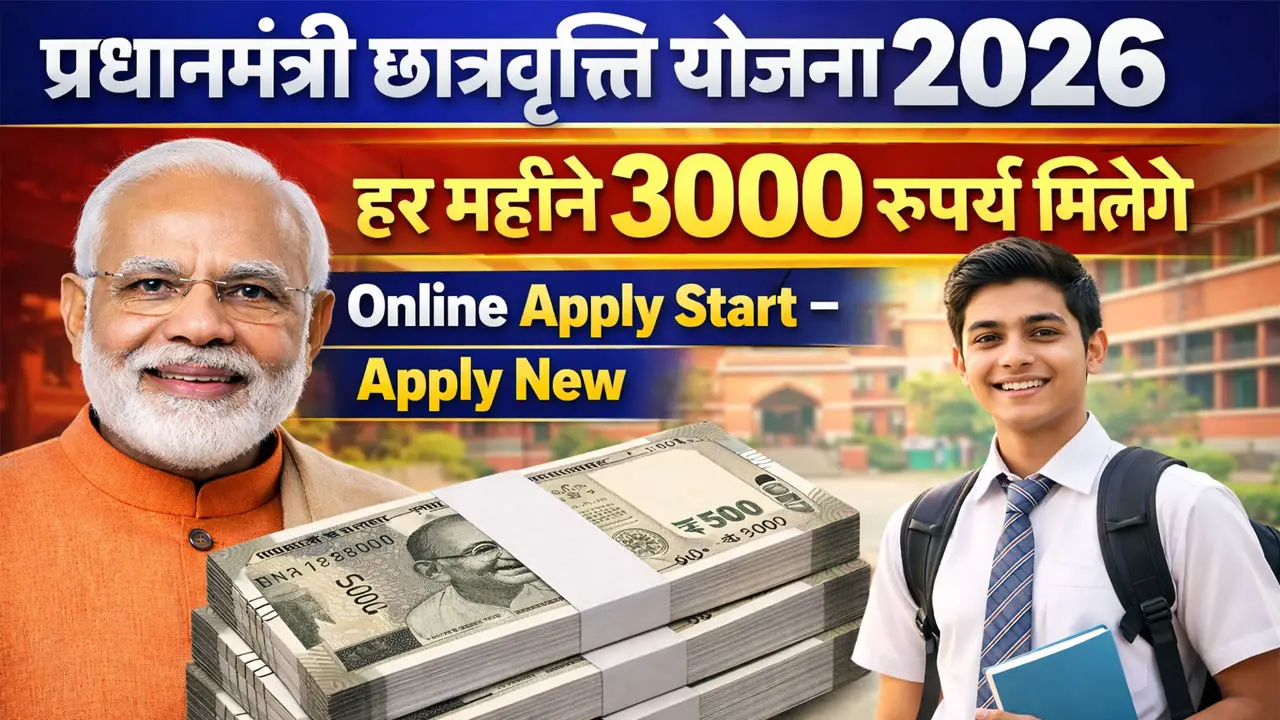 प्रधानमंत्री छात्रवृत्ति योजना 2026 : 3000 रुपये प्रतिमाह मिलेंगे - PM Scholarship Scheme Apply Online