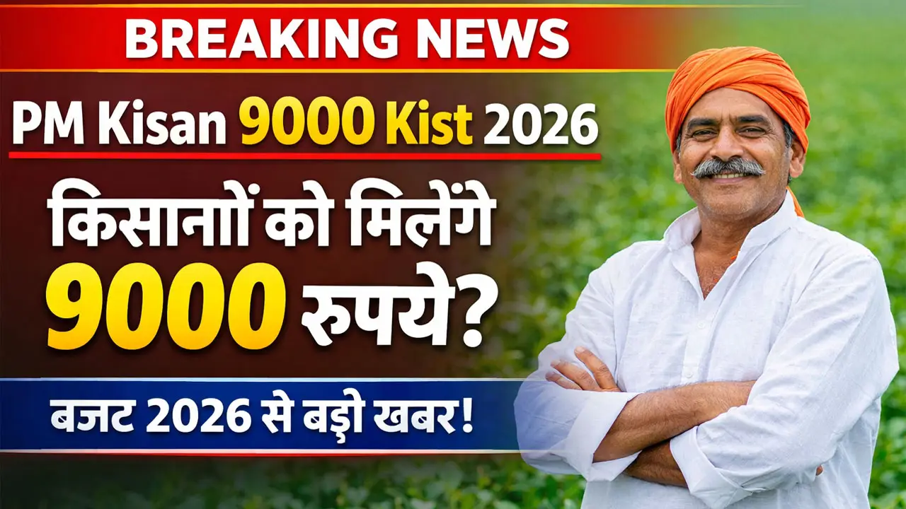 Pm Kisan 9000 Kist 2026 - पीएम किसान सम्मान निधि योजना की राशि में बढ़ोतरी की उम्मीद, मिल सकते हैं 9000 रुपए