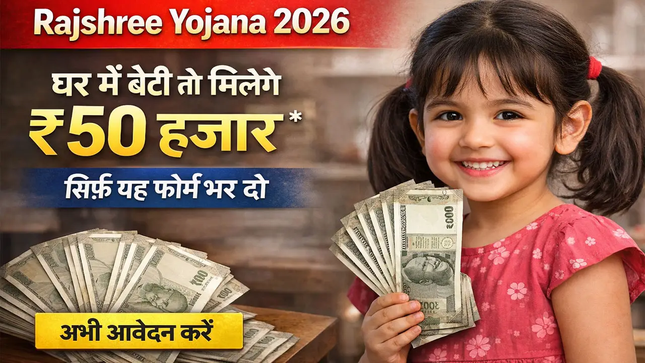 राजश्री योजना फॉर्म PDF डाउनलोड 2026 | Rajshree Yojana Form PDF Download (राजश्री योजना की पहली, दूसरी, तीसरी क़िस्त फॉर्म PDF)