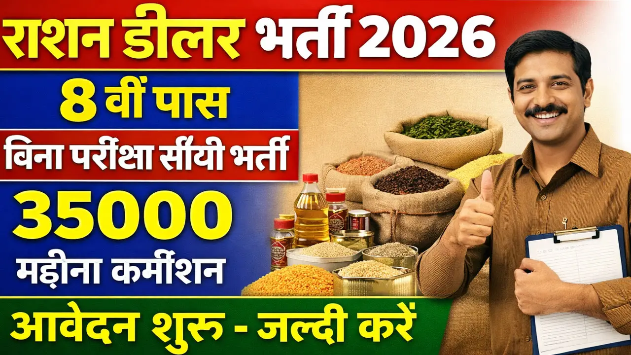 राशन डीलर कैसे बने 2026 - राशन डीलर हेतु आवेदन पत्र PDF Download | सैलरी | योग्यता व आवश्यक दस्तावेज जानें