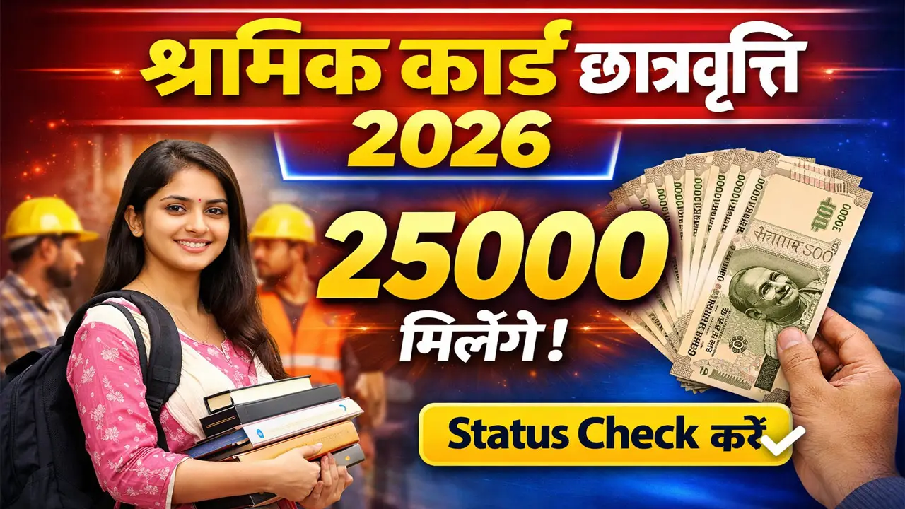 श्रमिक कार्ड छात्रवृत्ति कैसे चेक करें 2026 - Shramik Card Scholarship Kaise Check Kare