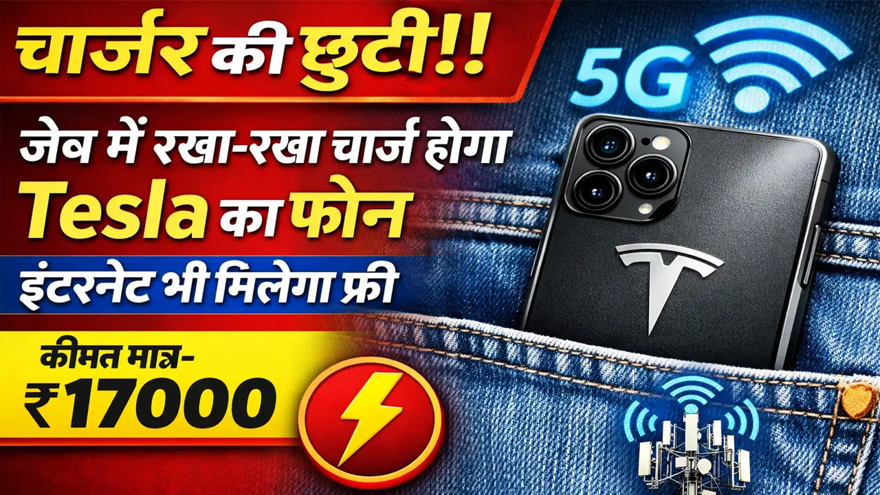 चार्जर की छुट्टी! जेब में रखा-रखा चार्ज होगा Tesla का फोन, इंटरनेट भी मिलेगा फ्री