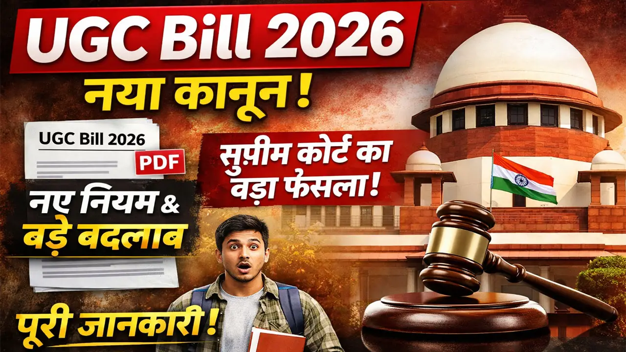 UGC Bill 2026 In Hindi PDF &ndash; फुल फॉर्म, नया कानून, नियम और बड़े बदलाव क्या हैं? पूरी जानकारी