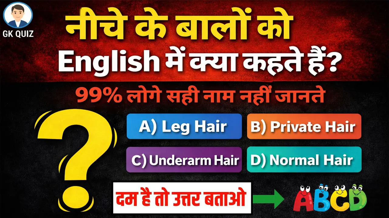 नीचे के बालों को English में क्या कहते हैं? 99% लोग सही नाम नहीं जानते