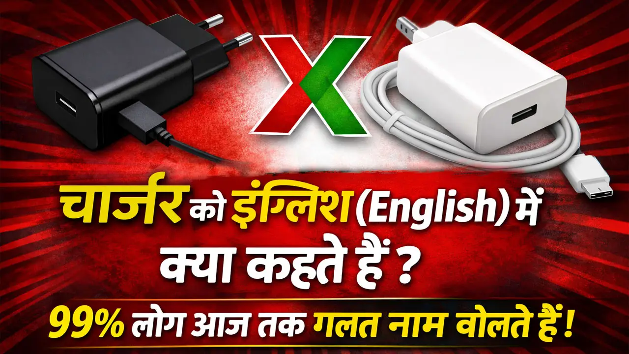 चार्जर को इंग्लिश में क्या कहते हैं? 99% लोग आज तक गलत नाम बोलते हैं