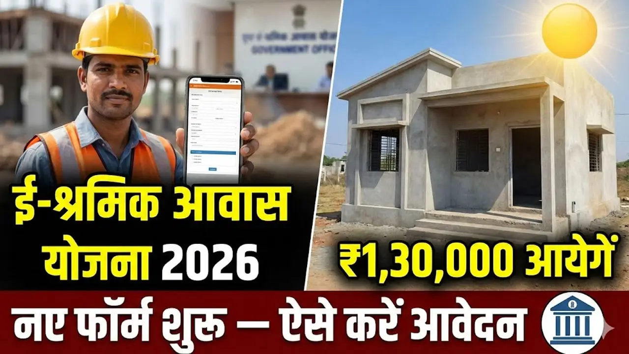 ई श्रम कार्ड से घर बनाने के लिए मिलेंगे 1.30 लाख, ऐसे करे आवेदन - e Shram Awas Yojana